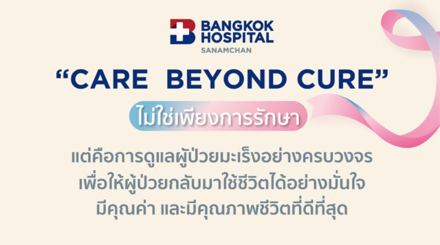"Care Beyond Cure" ไม่ใช่เพียงการรักษา Image