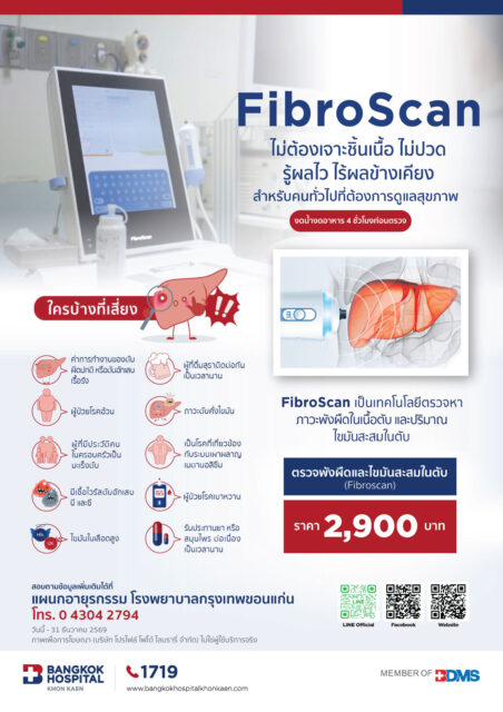 FibroScan ไม่ต้องเจาะชิ้นเนื้อ ไม่ปวด รู้ผลไว ไร้ผลข้างเคียง
