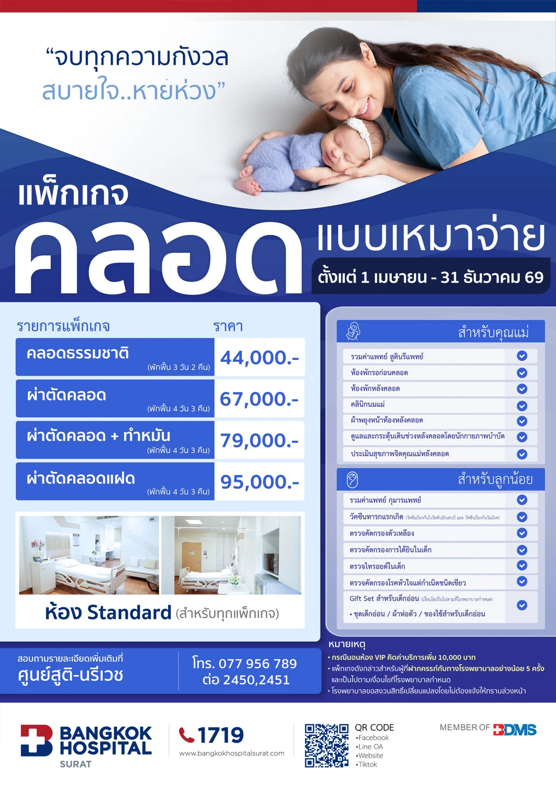 แพ็กเกจคลอดแบบเหมาจ่าย