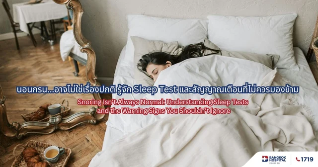 Snoring Isn't Always Normal: Understanding Sleep Tests and the Warning Signs You Shouldn't Ignore