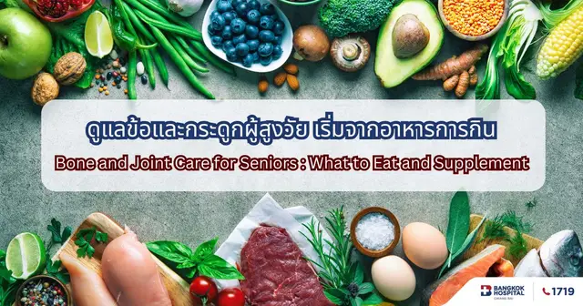 Bone and Joint Care for Seniors : What to Eat and Supplement