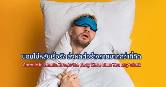 Chronic Insomnia Affects the Body More Than You May Think