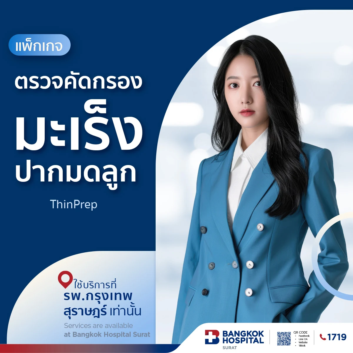 แพ็กเกจตรวจคัดกรองมะเร็งปากมดลูกและตรวจหาเชื้อเอชพีวี