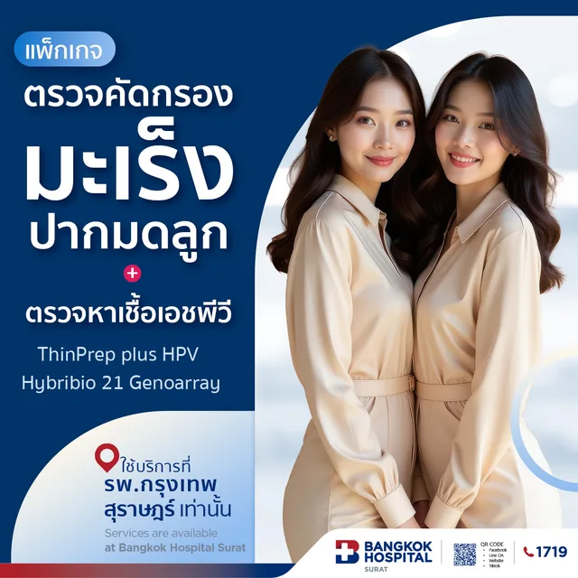  แพ็กเกจตรวจคัดกรองมะเร็งปากมดลูกและตรวจหาเชื้อเอชพีวี