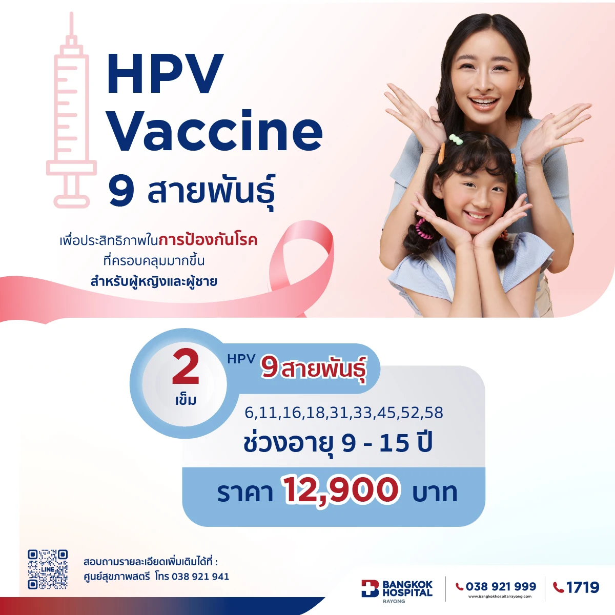 Package HPV Vaccine 9 สายพันธุ์ 2 เข็ม