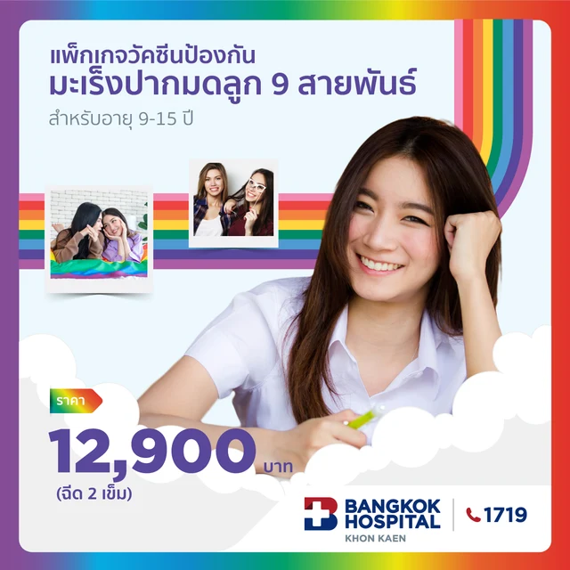 แพ็กเกจวัคซีนป้องกัน มะเร็งปากมดลูก 9 สายพันธ์ 