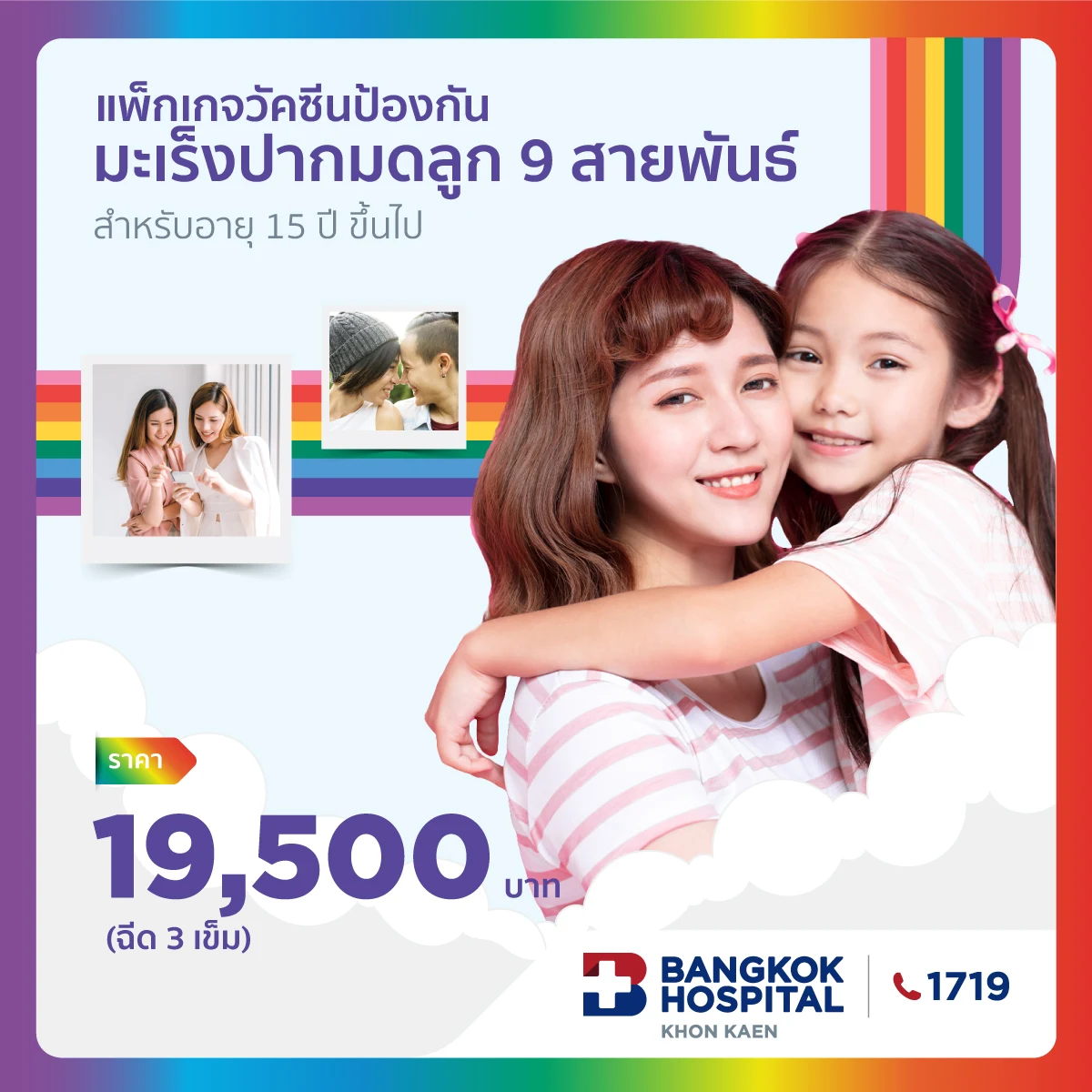 แพ็กเกจวัคซีน ป้องกันมะเร็งปากมดลูก HPV Vaccine 3 เข็ม