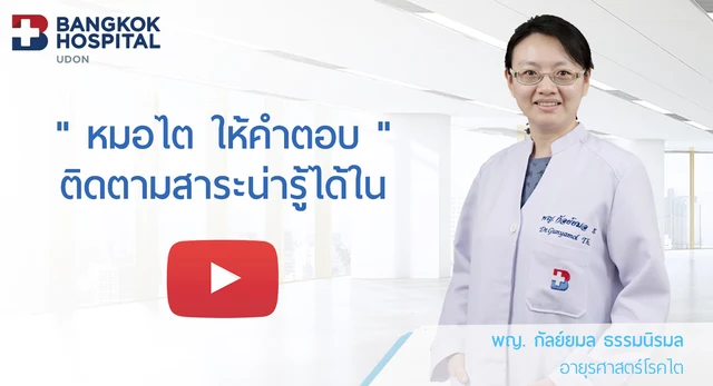 เชิญรับชมสาระความรู้ดีๆเกี่ยวกับการดูแลรักษาและการป้องกันโรคไต โดย พญ.กัลย์ยมล