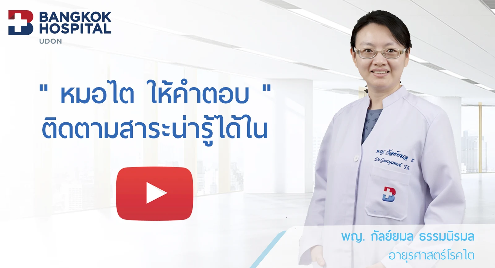 เชิญรับชมสาระความรู้ดีๆเกี่ยวกับการดูแลรักษาและการป้องกันโรคไต โดย พญ.กัลย์ยมล