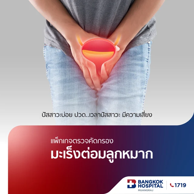แพ็กเกจตรวจคัดกรองมะเร็งต่อมลูกหมาก