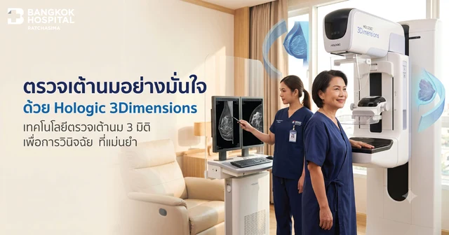 ตรวจเต้านมอย่างมั่นใจด้วย Hologic 3Dimensions Image
