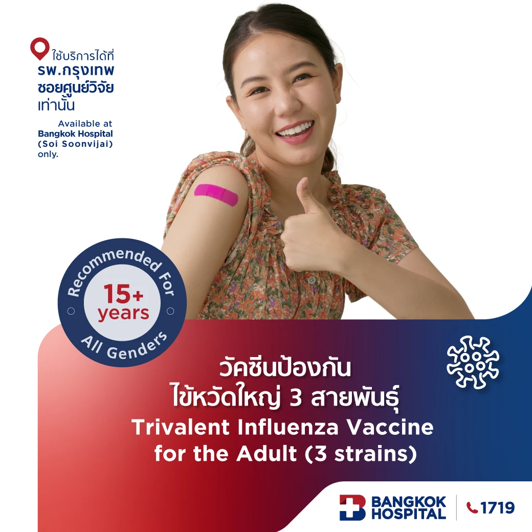 วัคซีนป้องกันไข้หวัดใหญ่ 3 สายพันธุ์ Trivalent