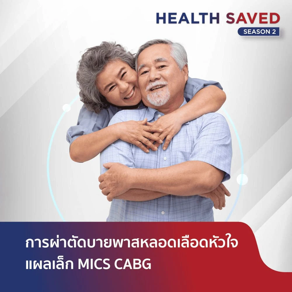ผ่าตัดบายพาสหลอดเลือดหัวใจแผลเล็ก MICS CABG (ไม่ตัดกระดูกหน้าอก)