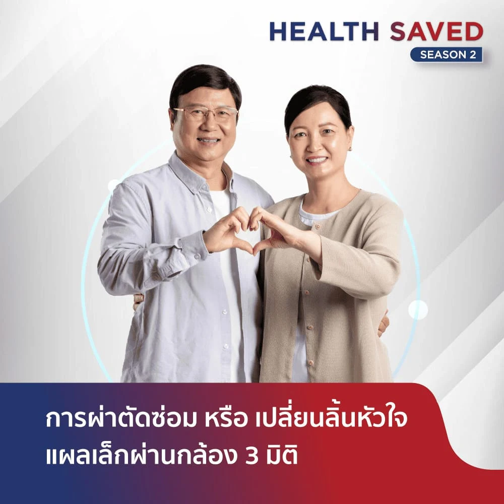 ผ่าตัดซ่อม หรือ เปลี่ยนลิ้นหัวใจแผลเล็กผ่านกล้อง 3 มิติ (ไม่ตัดกระดูกหน้าอก)