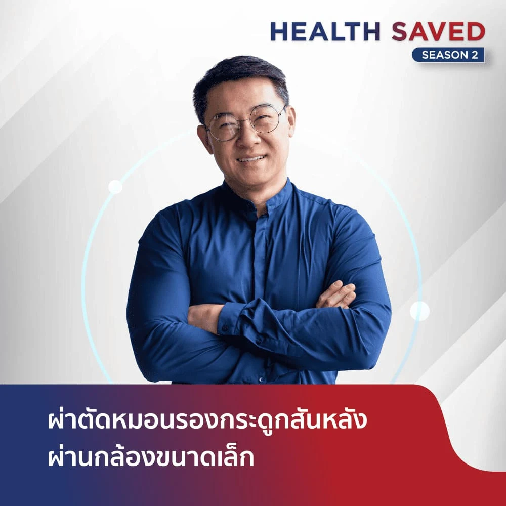 การผ่าตัดหมอนรองกระดูกสันหลังผ่านกล้องขนาดเล็ก