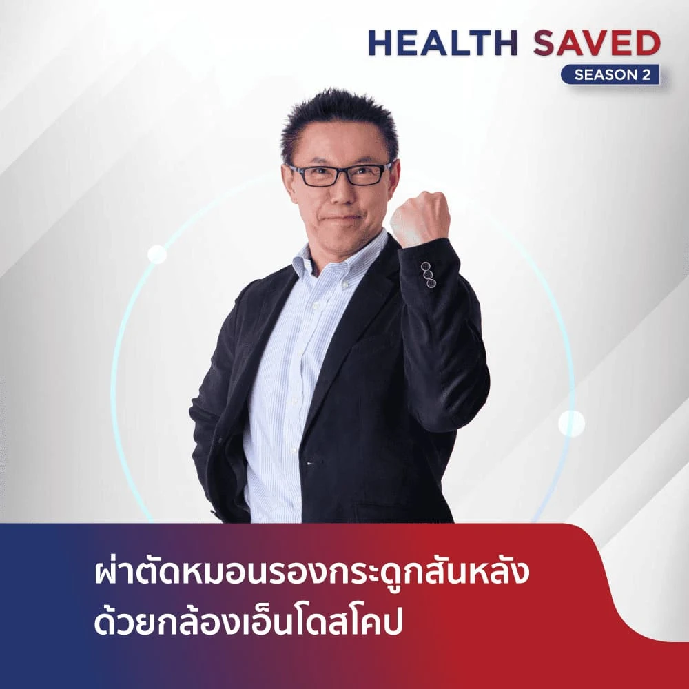 การผ่าตัดหมอนรองกระดูกสันหลังด้วยกล้องเอ็นโดสโคป