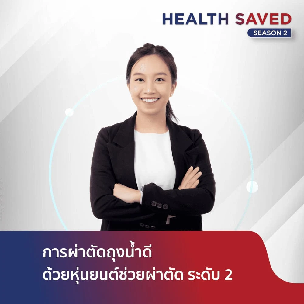 การผ่าตัดถุงน้ำดีด้วยหุ่นยนต์ช่วยผ่าตัด ระดับ 2