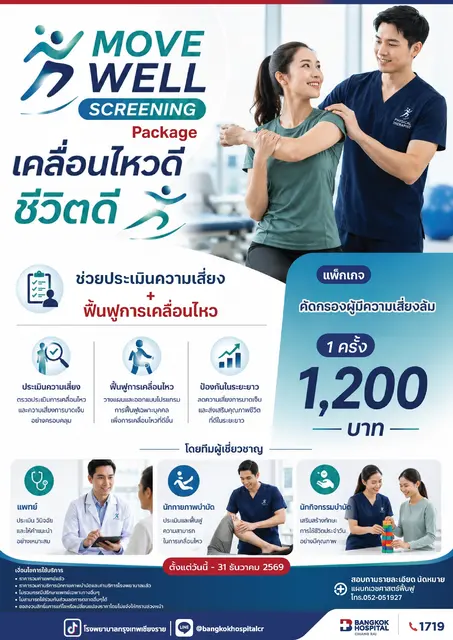 แพ็กเกจประเมินความเสี่ยง และฟื้นฟูการคลื่อนไหว 2026