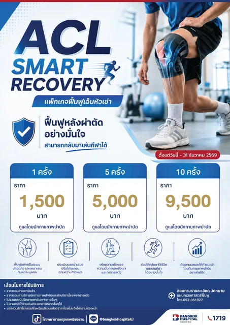 แพ็กเกจฟื้นฟูเอ็นหัวเข่า 2026