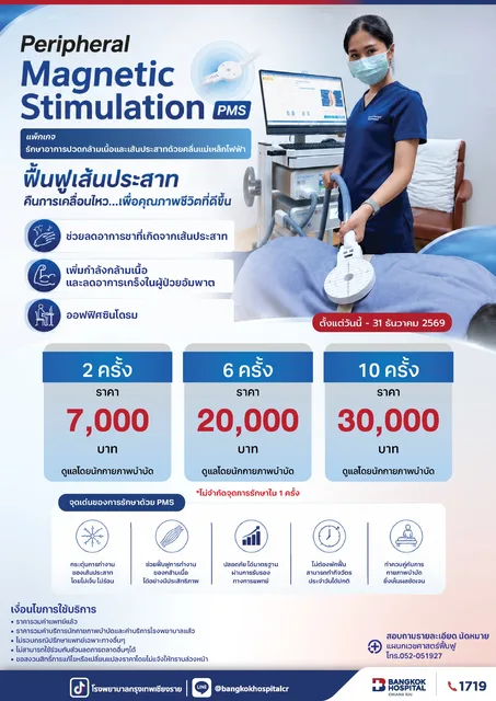 แพ็กเกจฟื้นฟูเส้นประสาท 2026
