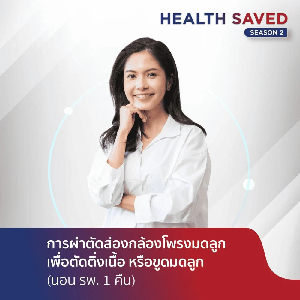 การผ่าตัดส่องกล้องตรวจโพรงมดลูกเพื่อตัดติ่งเนื้อหรือผ่าตัดส่องกล้องตรวจเพื่อขูดมดลูก (นอน รพ.1 คืน)