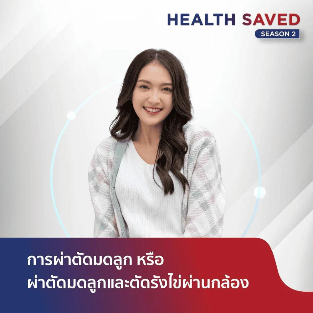 การผ่าตัดมดลูกผ่านกล้อง หรือผ่าตัดมดลูกและตัดรังไข่ผ่านกล้อง