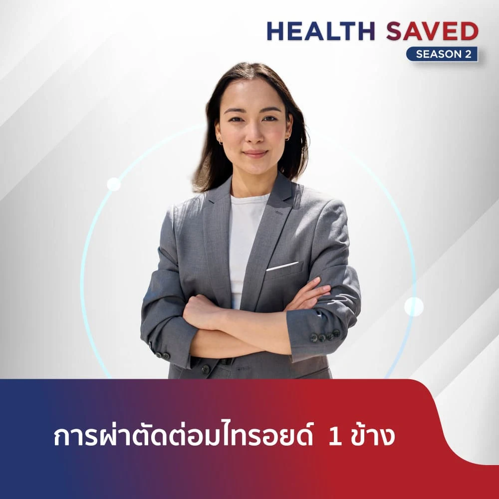 การผ่าตัดต่อมไทรอยด์ 1 ข้าง