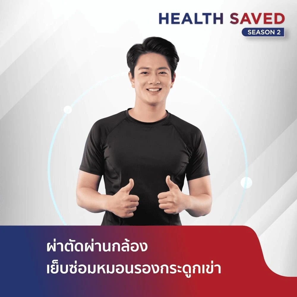 การผ่าตัดผ่านกล้องเย็บซ่อมหมอนรองกระดูกเข่า
