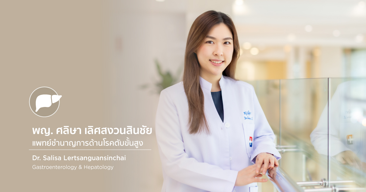 พญ. ศลิษา เลิศสงวนสินชัย