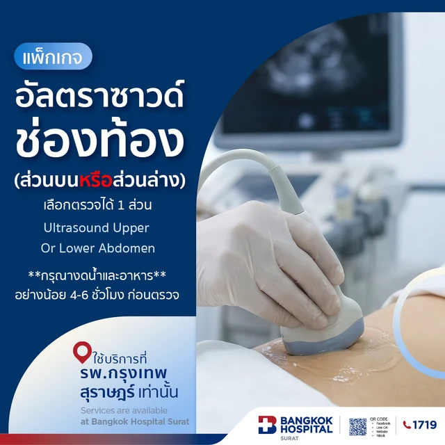 ตรวจอัลตร้าซาวด์ช่องท้อง 1 ส่วน (บน หรือ ล่าง)