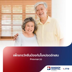 แพ็กเกจวัคซีนป้องกันโรคปอดอักเสบ