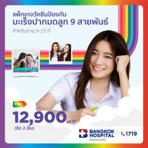 แพ็กเกจวัคซีนป้องกัน มะเร็งปากมดลูก 9 สายพันธ์ 