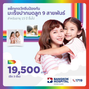 แพ็กเกจวัคซีน ป้องกันมะเร็งปากมดลูก HPV Vaccine 3 เข็ม