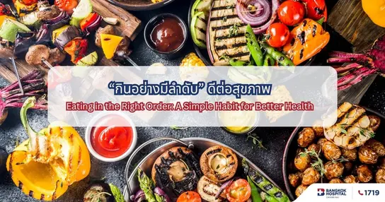 “กินอย่างมีลำดับ” ดีต่อสุขภาพ Image