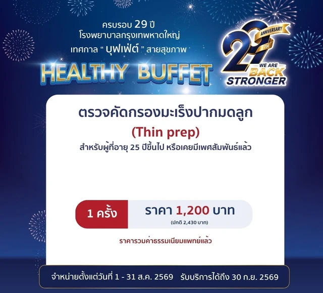 ตรวจคัดกรองมะเร็งปากมดลูก (Thin prep)