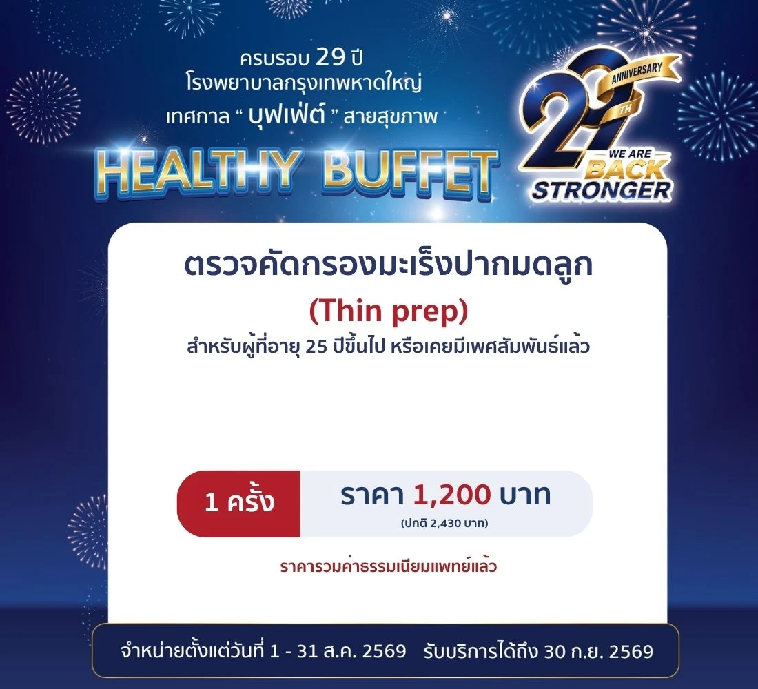 ตรวจคัดกรองมะเร็งปากมดลูก (Thin prep)