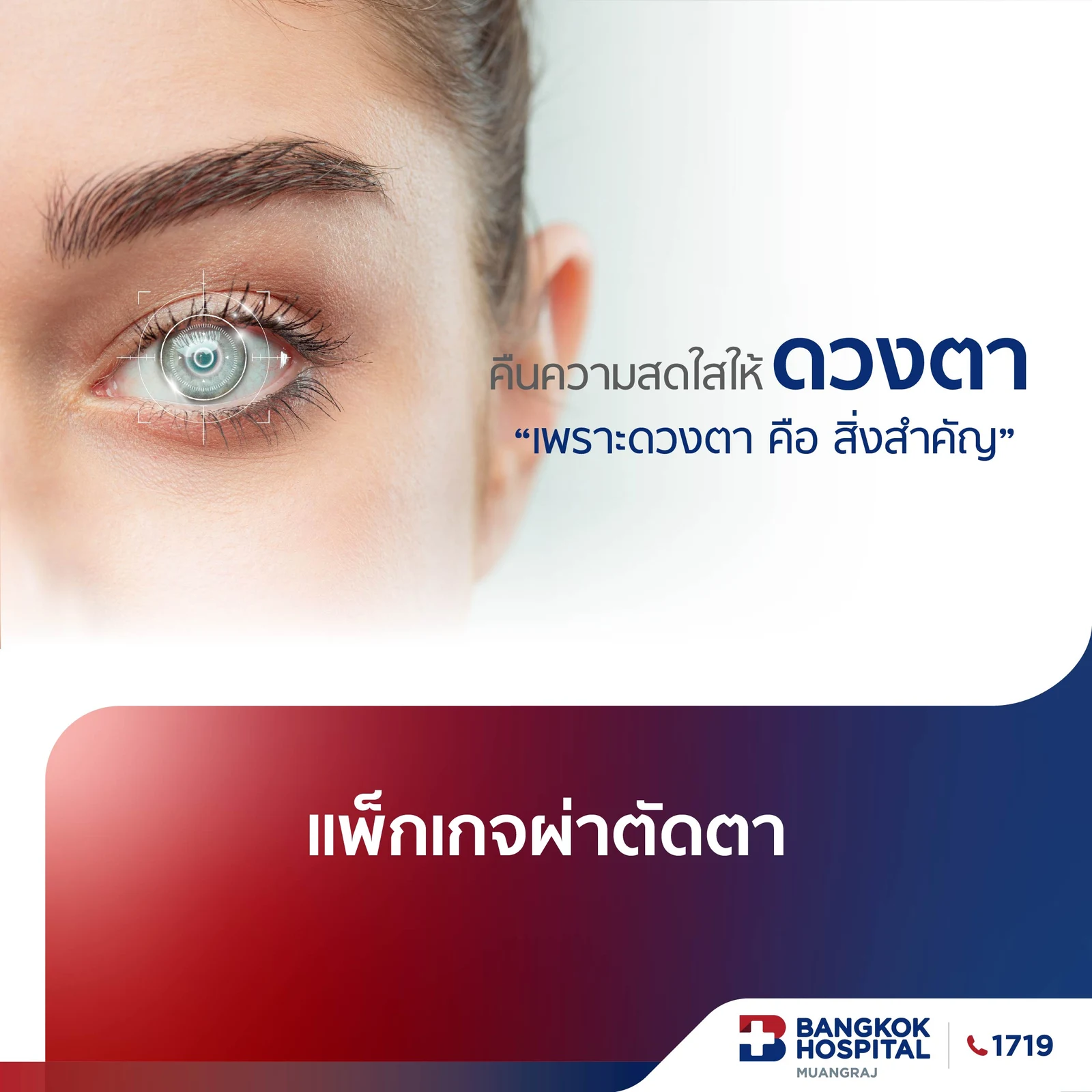 โปรแกรมเหมาจ่ายผ่าตัดตา