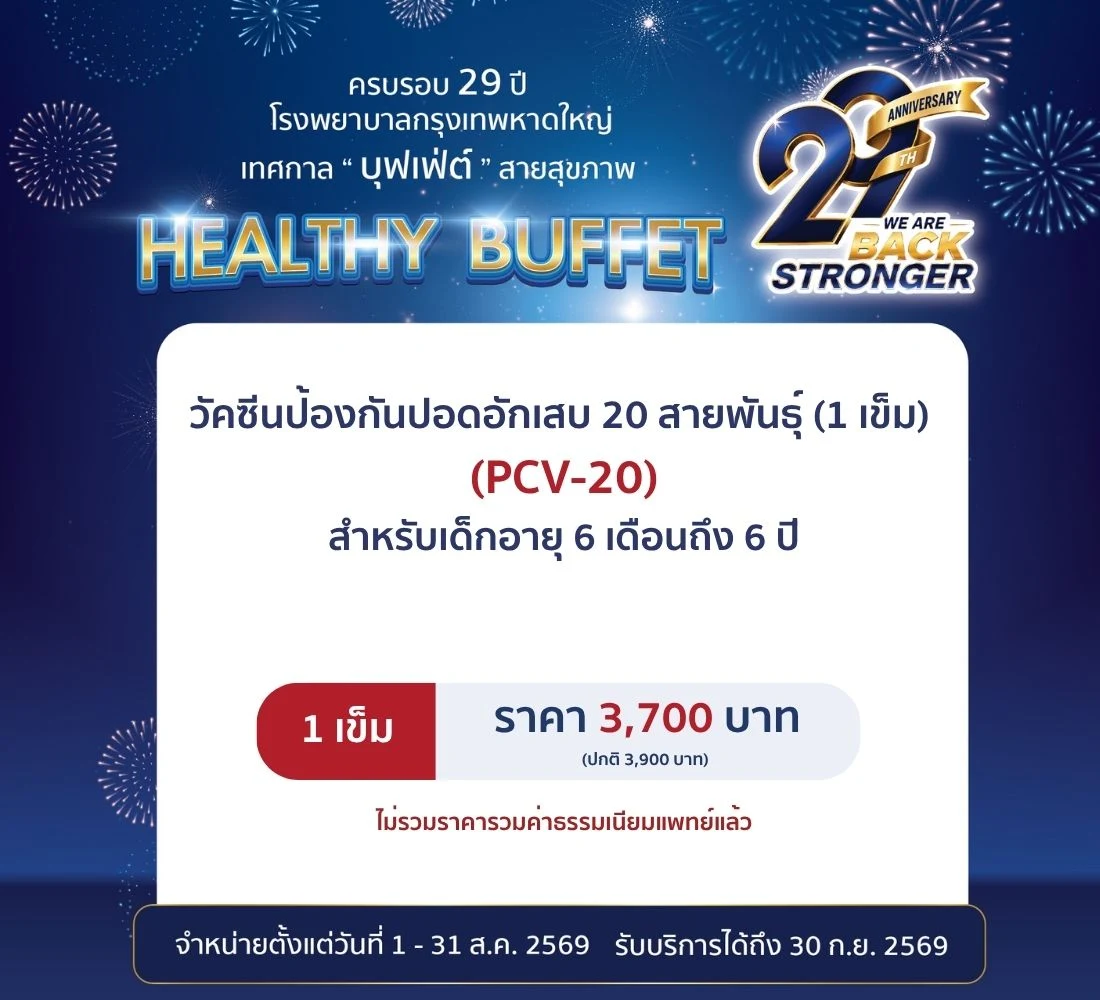 วัคซีนป้องกันปอดอักเสบ 20 สายพันธุ์ (1 เข็ม)