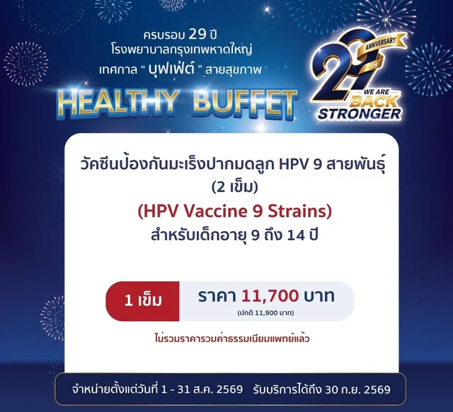 วัคซีนป้องกันมะเร็งปากมดลูก HPV 9 สายพันธุ์ (2 เข็ม) 