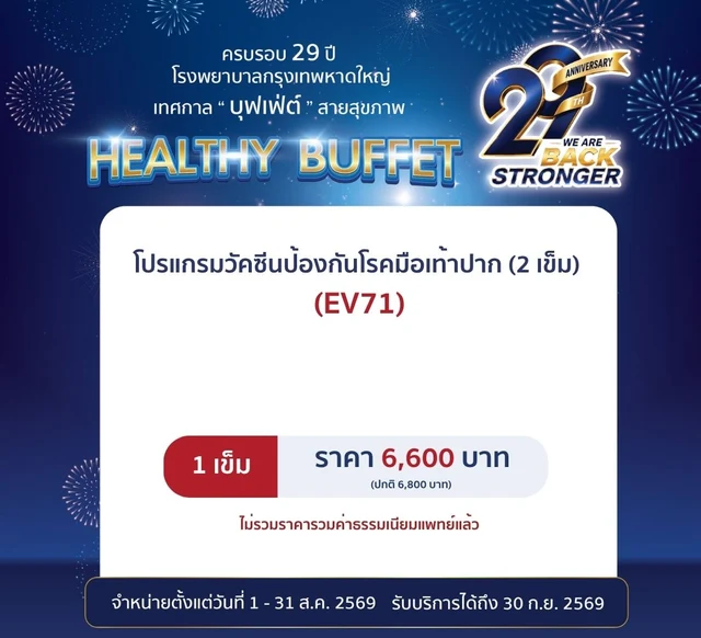 วัคซีนป้องกันโรคมือเท้าปาก (2 เข็ม) 