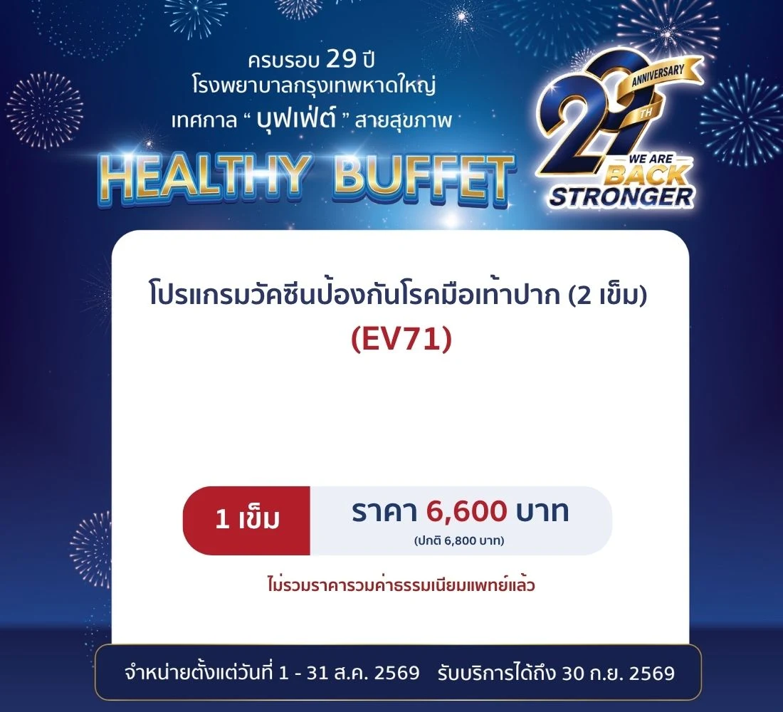 วัคซีนป้องกันโรคมือเท้าปาก (2 เข็ม)