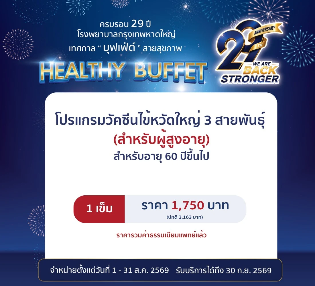 วัคซีนป้องกันไข้หวัดใหญ่ 3 สายพันธุ์ (1 เข็ม) สำหรับผู้สูงอายุ 60 ปีขึ้นไป