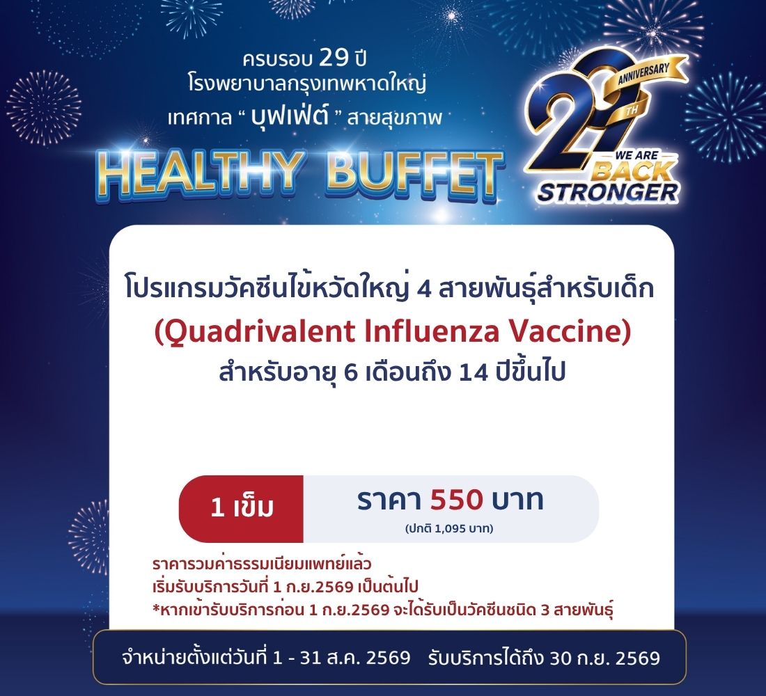 วัคซีนป้องกันไข้หวัดใหญ่ 4 สายพันธุ์ (1 เข็ม) สำหรับเด็กอายุ 6 เดือน – 14 ปี