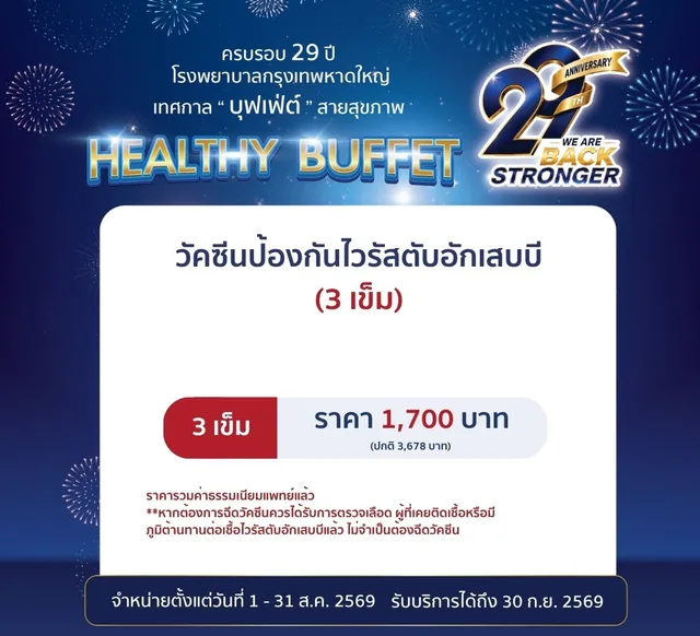 วัคซีนป้องกันไวรัสตับอักเสบบี (3 เข็ม)