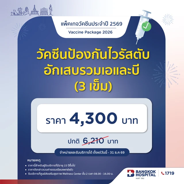 วัคซีนป้องกันไวรัสตับอักเสบรวมเอและบี (3 เข็ม)