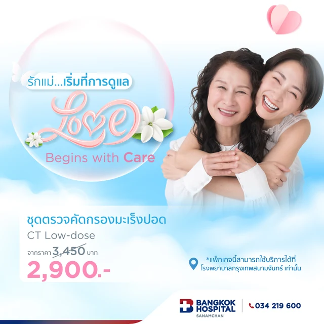 ชุดตรวจคัดกรองมะเร็งปอด CT Low-dose