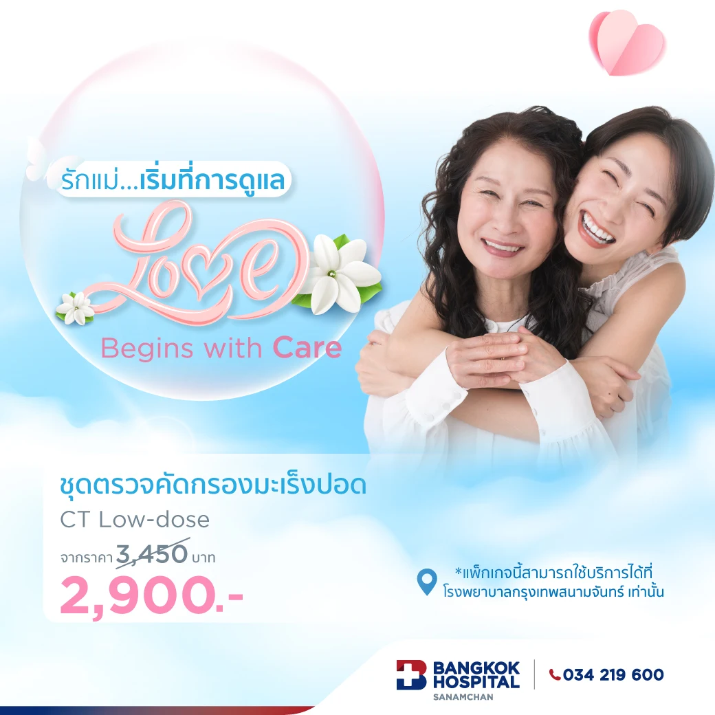 ชุดตรวจคัดกรองมะเร็งปอด CT Low-dose
