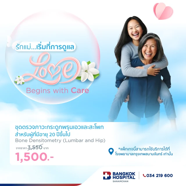 ชุดตรวจภาวะกระดูกพรุนเอวและสะโพก (สำหรับผู้ที่มีอายุ 20 ปีขึ้นไป)