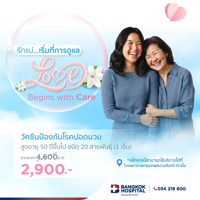 วัคซีนป้องกันโรคปอดบวม สำหรับผู้สูงอายุ 50 ปีขึ้นไป 20 สายพันธุ์ (1 เข็ม)