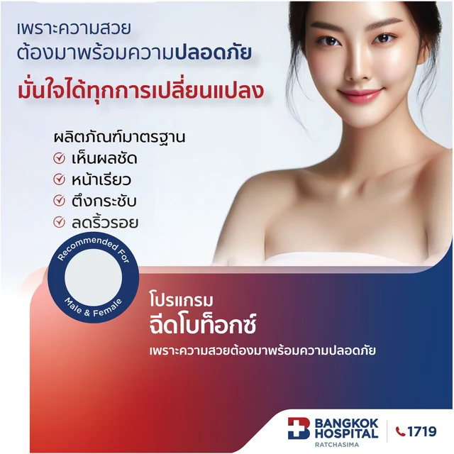 โปรแกรม ฉีดโบท็อกซ์